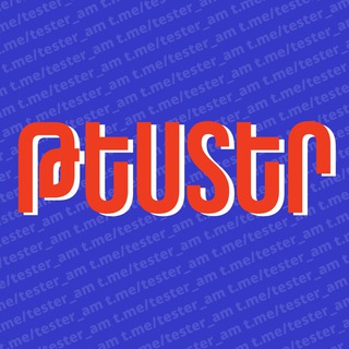 Telegram profile photo for ԹԵՍՏԵՐ