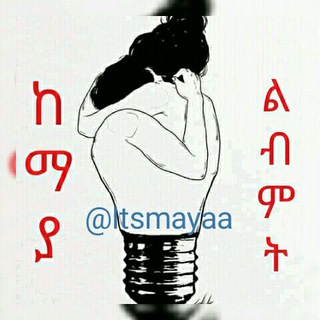 Telegram profile photo for ከማያ ልብ ምት