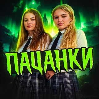 Telegram profile photo for Пацанки