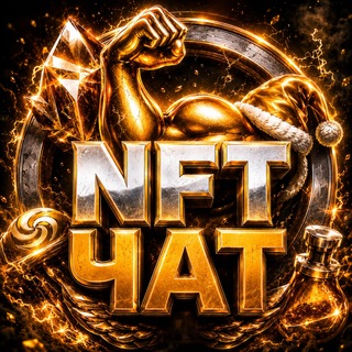 Telegram profile photo for Покупка продажа NFT подарков💪
