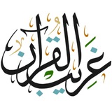 Telegram profile photo for معاني كلمات القرآن - غريب القرآن