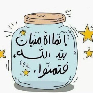 Telegram profile photo for "إِنَّمَا الْأُمْنِيَاتُ بِيَدِ اللهِ فَتَمَنَّوْا" 💗