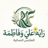 Telegram profile photo for متجر راية علي وفاطمة 🌼💚