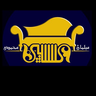 Telegram profile photo for مبلمان کاسپین (لاکچری )