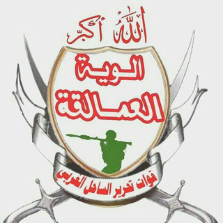 Telegram profile photo for الـــــــوية الـــــعــمــــالــقـــة