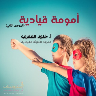 Telegram profile photo for أمومة قيادية / أ. خلود الغفري