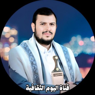 Telegram profile photo for قناة اليوم الثقافية ☫