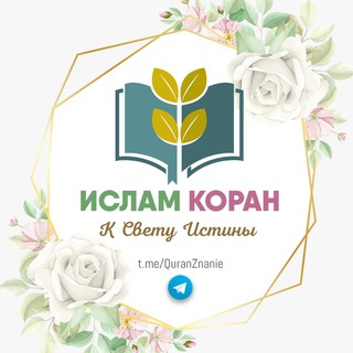 Telegram profile photo for ИСЛАМ | КОРАН |ХАДИСЫ