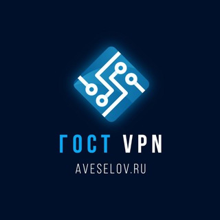 Telegram profile photo for ГОСТ VPN | aveselov.ru