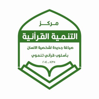 Telegram profile photo for مركز التنمية القرآنية