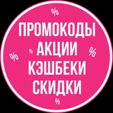 Telegram profile photo for ПРОМОКОДЫ • КЭШБЕКИ • СКИДКИ