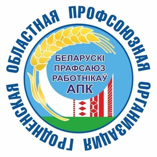 Telegram profile photo for Гродненская областная профсоюзная организация Белорусского профсоюза работников АПК