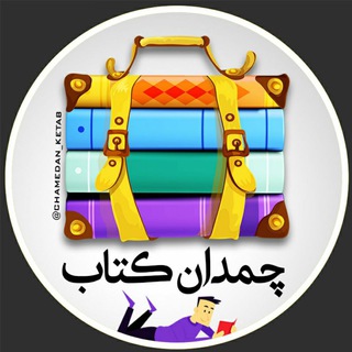 Telegram profile photo for 📚 چمدان کتاب