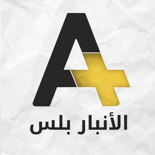 Telegram profile photo for Al Anbar Plus - الأنبار بلس