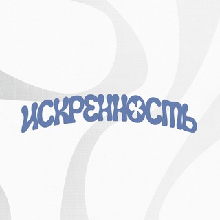 Telegram profile photo for ИСКРЕННОСТЬ (и музыка!)