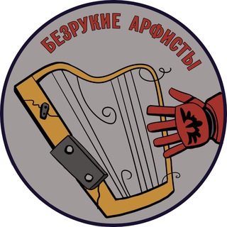 Telegram profile photo for Безрукие арфисты