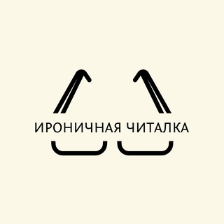 Telegram profile photo for Ироничная читалка