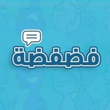 Telegram profile photo for فضفضة