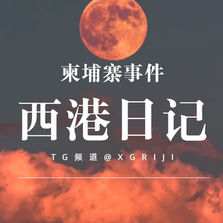 Telegram profile photo for 西港日记|柬埔寨事件(东南亚)【9y.com冠名】