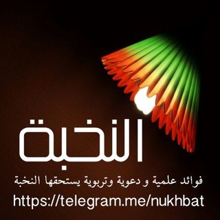 Telegram profile photo for ๐ุงููุฎุจุฉ ุงูุณูููุฉ ๐