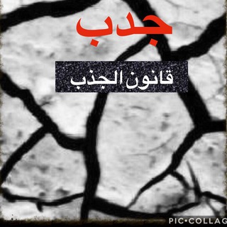 Telegram profile photo for قناة قانون الجدب