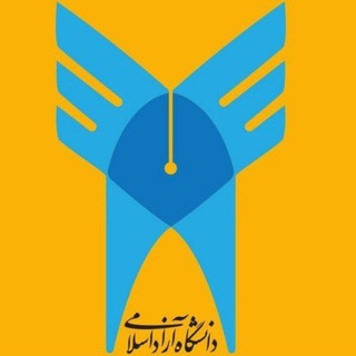 Telegram profile photo for کانال دانشجویان دانشگاه آزاد اسلامی واحد/ پرند