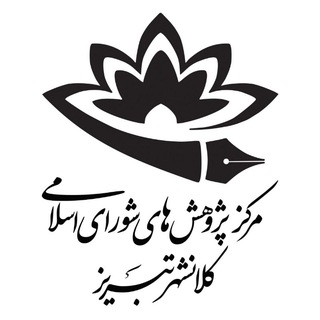 Telegram profile photo for مرکز پژوهشهای شورای اسلامی کلانشهر تبریز