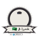 Telegram profile photo for شعورك ♪🇸🇦