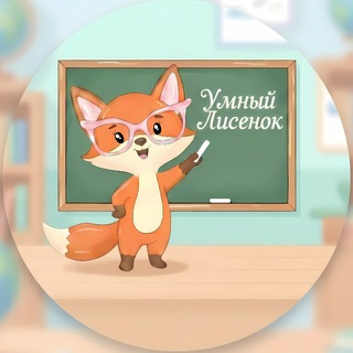 Telegram profile photo for Умный Лисёнок