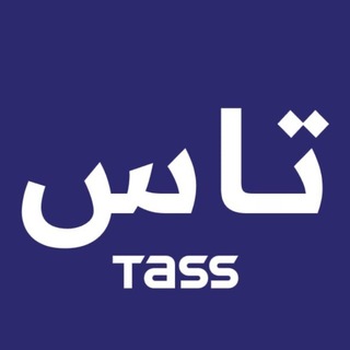 Telegram profile photo for وكالة تاس الروسية للأنباء