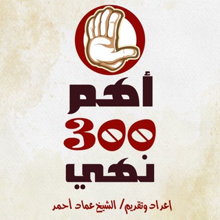 Telegram profile photo for أهم 300 نهي في الإسلام ✍