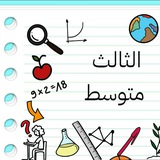 Telegram profile photo for للصف الثالث متوسط
