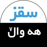 Telegram profile photo for سقز هه واڵ