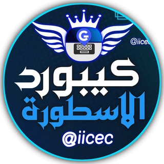 Telegram profile photo for تحديثات كيبورد الاسطورة