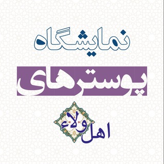 Telegram profile photo for نمايشگاه پوسترهای اهلولاء