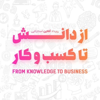 Telegram profile photo for رویداد استارتاپی آنلاین از دانش تا کسب و کار