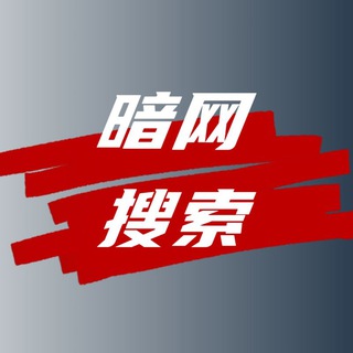 Telegram profile photo for 暗网搜索