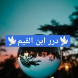 Telegram profile photo for 🕊درر ابن القيم🕊