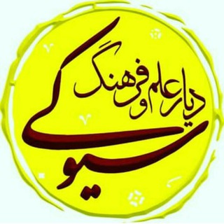 Telegram profile photo for سیوکی(دیار علم و فرهنگ)