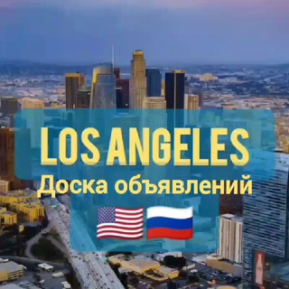 Telegram profile photo for Лос-Анджелес 🇺🇸🇷🇺/ Los Angeles 🇺🇸🇷🇺/ США 🇺🇸🇷🇺/ USA 🇺🇸🇷🇺