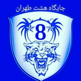 Telegram profile photo for جایگاه هشت استقلال