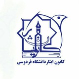 Telegram profile photo for کانون علمی_فرهنگی ایثار دانشگاه فردوسی مشهد
