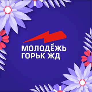Telegram profile photo for Молодёжь ГЖД