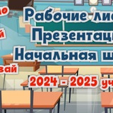 Telegram profile photo for Рабочие листы. Презентации. Начальная школа.