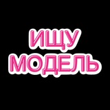 Telegram profile photo for ИЩУ МОДЕЛЬ СПБ №1 | ПИТЕР 🎀