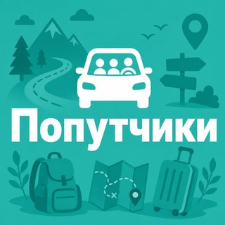 Telegram profile photo for Попутчики