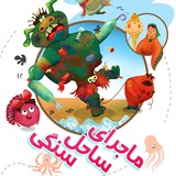 Telegram profile photo for نمایش ماجرای ساحل سنگی