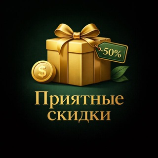 Telegram profile photo for Приятные скидки
