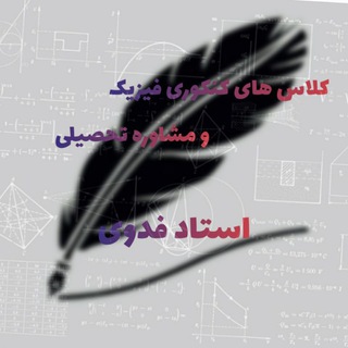 Telegram profile photo for فیزیک کنکوری و مشاوره تحصیلی کنکور استاد فدوی