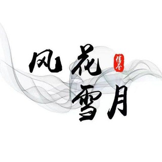 Telegram profile photo for 风花雪月业务通知频道-关注置顶